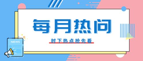 政務(wù)服務(wù)月系列之八月份政務(wù)咨詢熱問答疑
